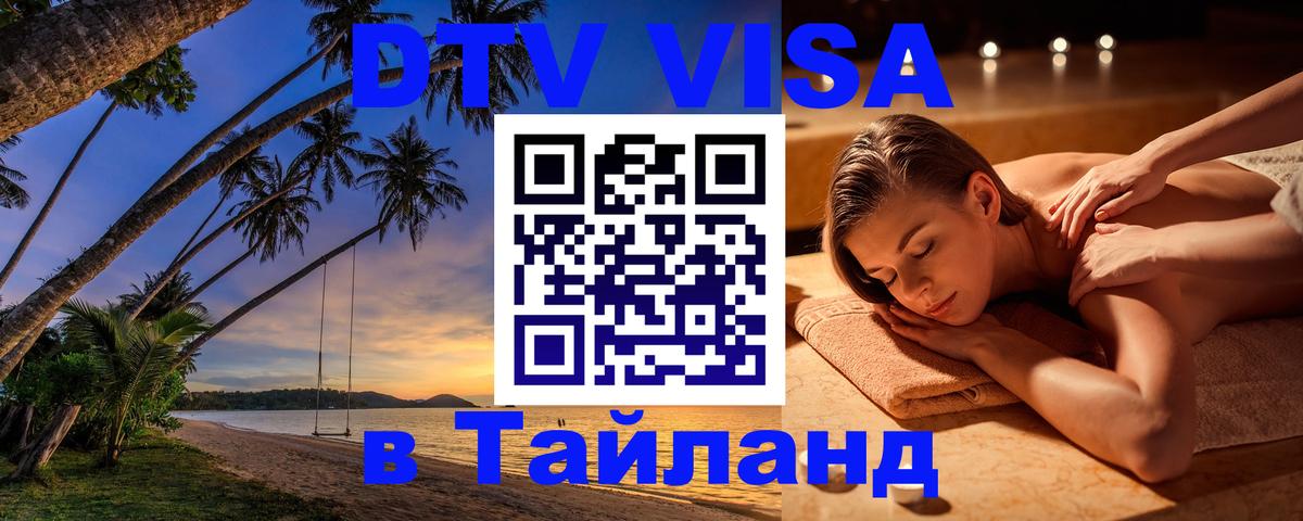 DTV (ДТВ) visa Таиланд 