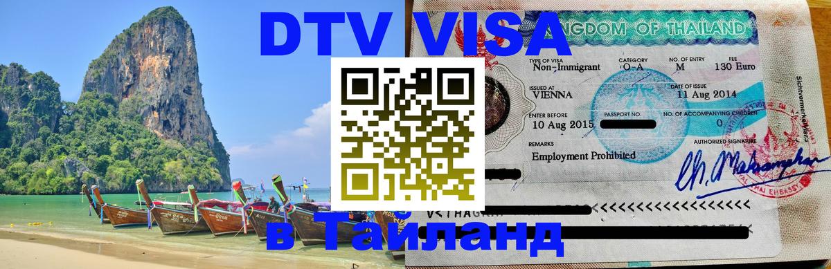 DTV Visa Thailand — прайс и условия, виза без дополнительных документов - 18.11.2025 